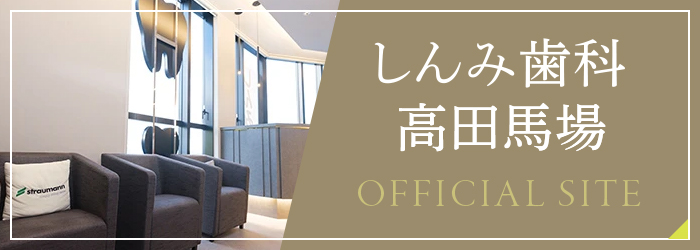しんみ歯科 高田馬場　オフィシャルサイト