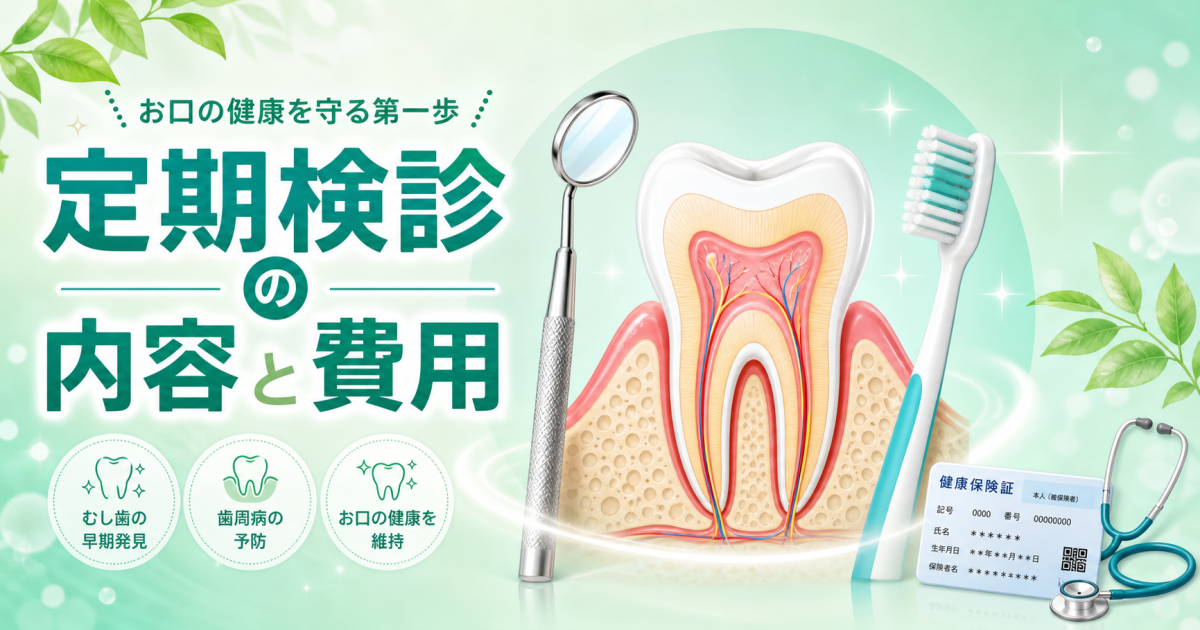 歯科の定期検診ってなにをする? 費用は保険適用になる?