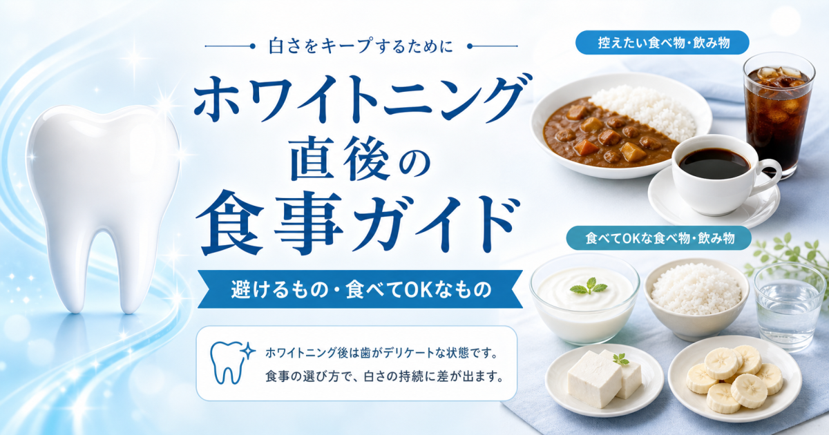 ホワイトニング後に食べていい物・ダメな物とは？　食事制限の期間と飲み物の注意点