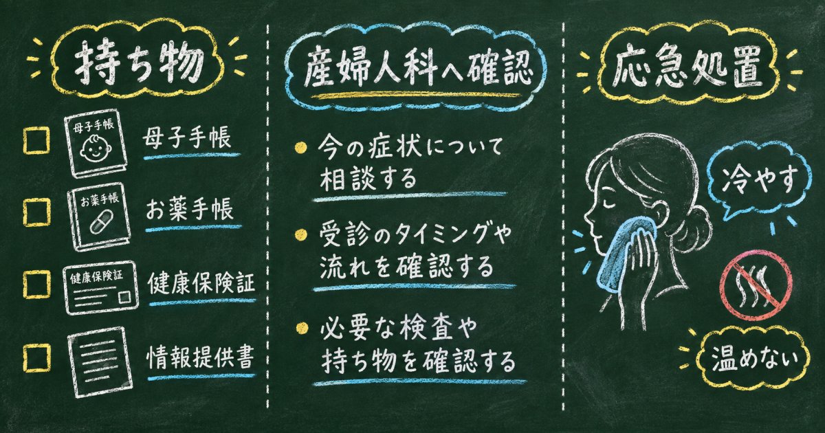 受診前に準備しておきたいこと(産婦人科への確認・持ち物・応急処置)