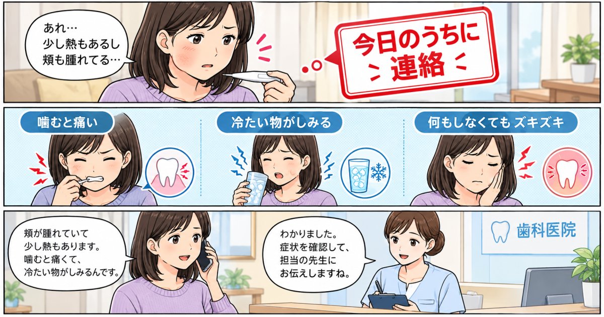 痛みや腫れがあるとき、いつ歯科へ連絡すればよいですか？