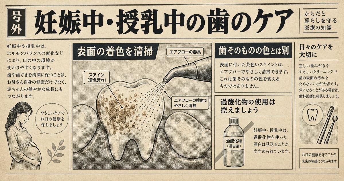 妊娠中や授乳中に歯を白くする方法と薬剤を使わないケアの選択肢