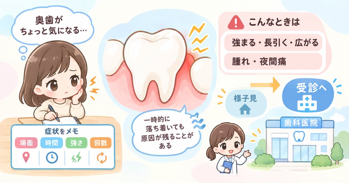 奥歯の違和感は様子見できるか症状の経過と受診のタイミング